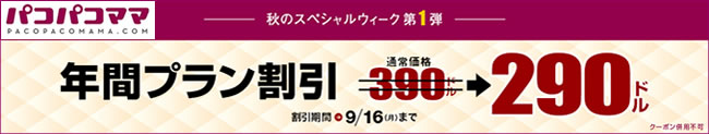 【パコパコママ】年間プラン100ドル割引（9/16まで）