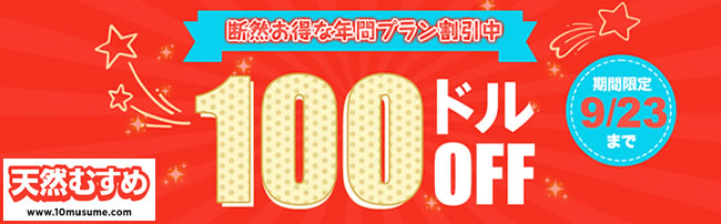 【天然むすめ】年間プラン100ドル割引（9/23まで）