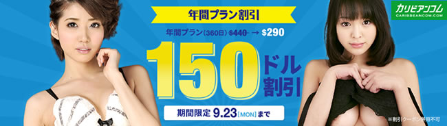 【カリビアンコム】年間プラン150ドル割引（9/23まで）