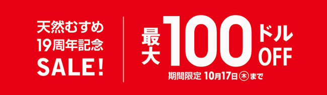 【天然むすめ】18周年記念セール（10/11まで）
