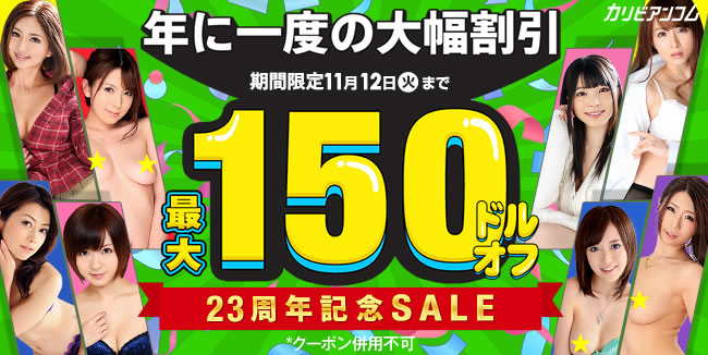 【カリビアンコム】23周年記念キャンペーン（11/12まで）