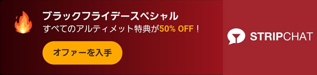 【STRIPCHAT】ブラックフライデーキャンペーン（12/3 PM5:00まで）