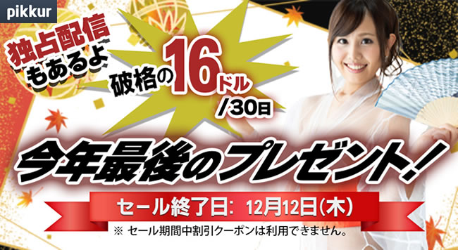 【Pikkur】新規入会割引キャンペーン（12/14まで）