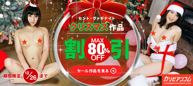 【カリビアンコムプレミアム】MAX80％割引クリスマスセール（12/26まで）