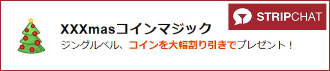 【STRIPCHAT】XXXmasコインマジック（12/28 21:00まで）
