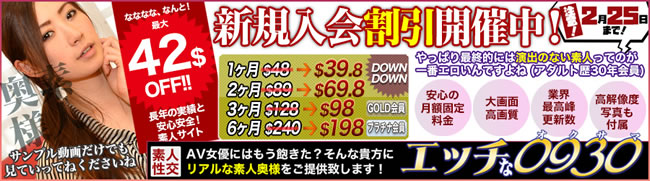 【エッチな0930】新規入会割引キャンペーン（2/25まで）