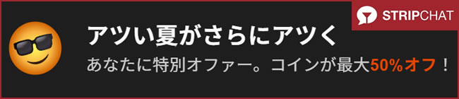 【STRIPCHAT】50％OFFキャンペーン（6/26 21:00まで）
