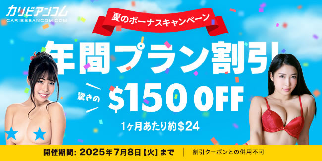 【カリビアンコム】年間プラン150ドル割引（7/8まで）