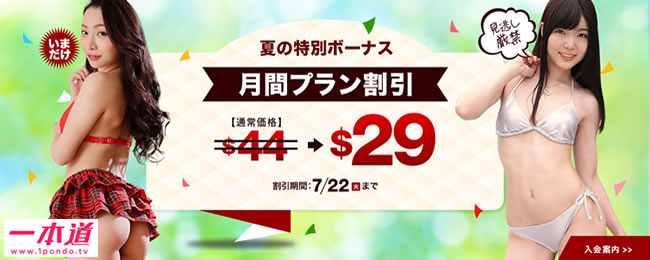 【一本道】夏の特別ボーナス月間プラン割引(7/22まで)