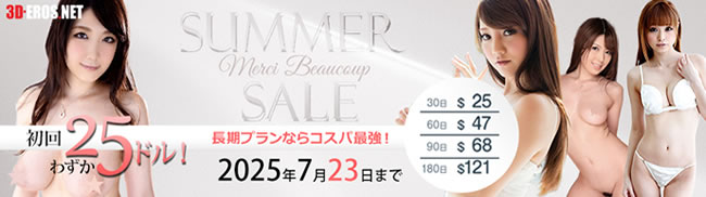 【3D-EROS.NET】夏の割引きキャンペーン(7/23まで)