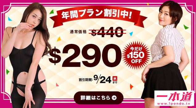 【一本道】年間プラン150ドル割引(9/24まで)