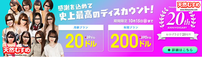 【天然むすめ】20周年記念キャンペーン(10/15まで)