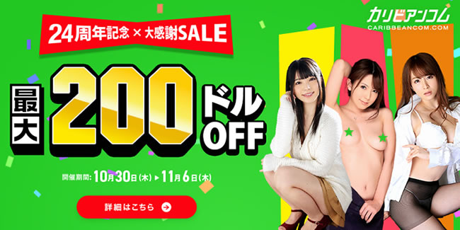 【カリビアンコム】24周年記念キャンペーン（11/6まで）