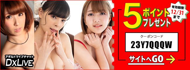 DXLIVE新規クーポン