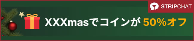 【STRIPCHAT】XXXmasでコインが50％オフ（12/30 AM9:00まで）