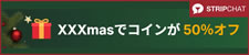【STRIPCHAT】XXXmasでコインが50％オフ（12/30 AM9:00まで）