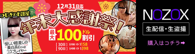 【NOZOX】年末大感謝祭（12/31まで）