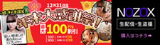 【NOZOX】年末大感謝祭り（12/31まで）