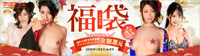 【カリビアンコムプレミアム】福袋2026(1/9まで)