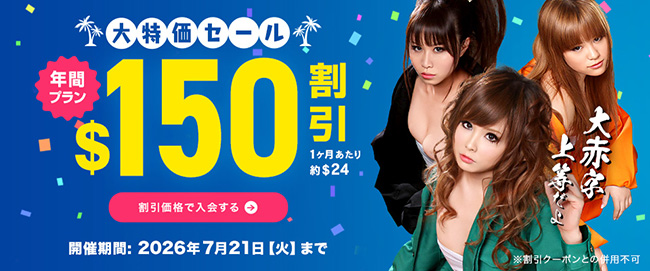【カリビアンコム】「年間プラン割引」キャンペーン（7/21まで）