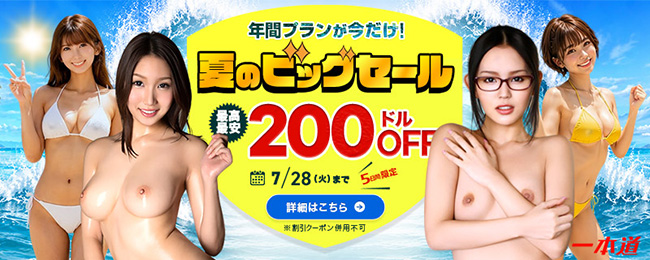【一本道】年間プラン200ドル割引（7/28まで）