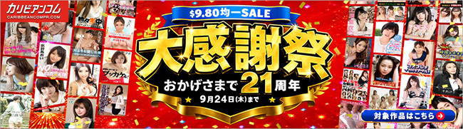 【カリビアンコムプレミアム】】21周年大感謝祭割引キャンペーン（9/24まで）