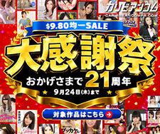 【カリビアンコムプレミアム】21周年記念割引（9/24まで）