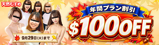 【天然むすめ】年間プラン100ドル割引（9/29まで）