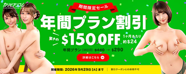 【カリビアンコム】「年間プラン割引」キャンペーン（6/3まで）