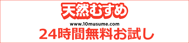 【天然むすめ】24時間無料お試し