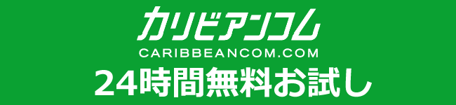 【カリビアンコム】24時間無料お試し
