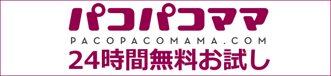 【パコパコママ】24時間無料お試し
