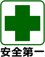 安全第一