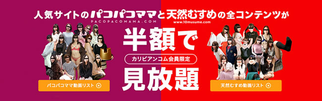 カリビアンコム会員半額プラン
