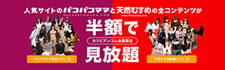 パコパコママと天然むすめが半額