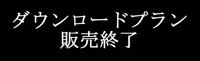 ダウンロードプラン販売終了