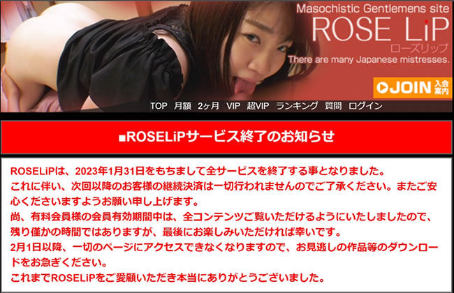 ローズリップ閉鎖について思うこと
