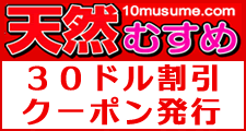 天然むすめ割引クーポン