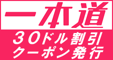 一本道割引クーポン30ドル