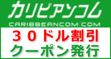 カリビアンコム割引クーポン30ドル