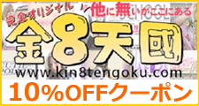 金８天国割引クーポン