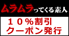 ムラムラってくる素人割引クーポン