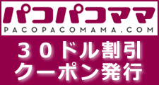 パコパコママ割引クーポン