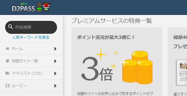 D2Passプレミアムサービス