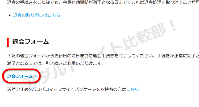 天然むすめの退会方法