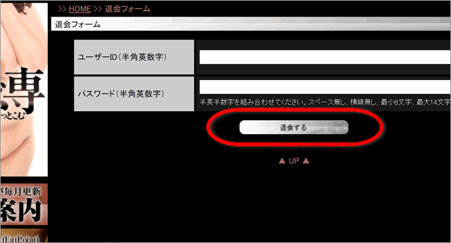 でぶ専どっとこむの退会方法