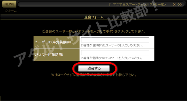マニア王の退会方法