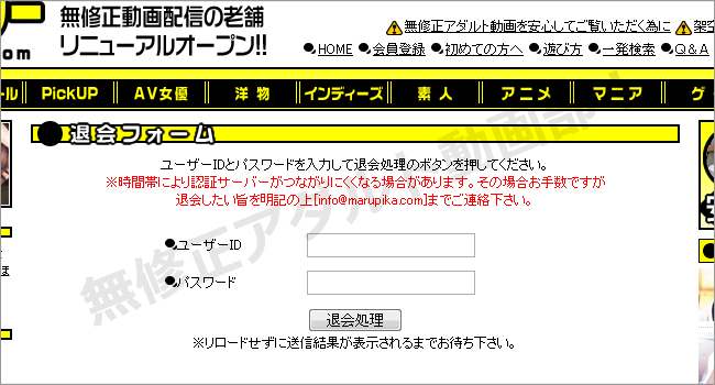 マルの穴ピカデリーの退会方法