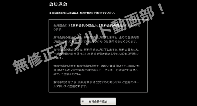 ミラクルの退会方法