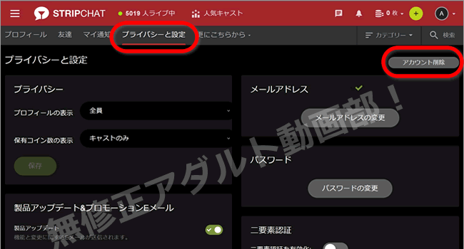 STRIPCHATの退会方法